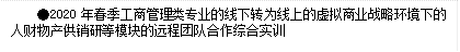 ●2020年春季工商管理類專業(yè)的線下轉(zhuǎn)為線上的虛擬商業(yè)戰(zhàn)略環(huán)境下的人財(cái)物產(chǎn)供銷研等模塊的遠(yuǎn)程團(tuán)隊(duì)合作綜合實(shí)訓(xùn)