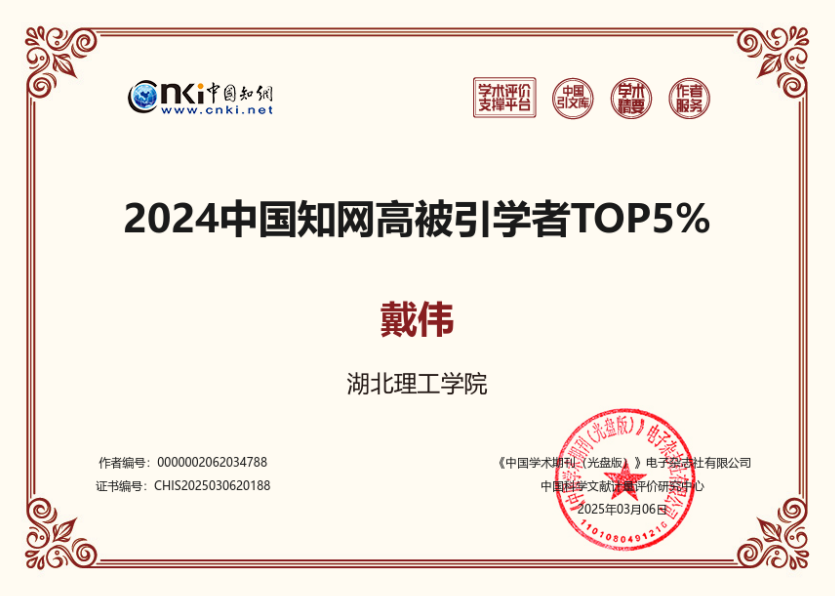 戴偉高被引學(xué)者證書