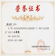 說(shuō)明: E:\學(xué)科競(jìng)賽\會(huì)計(jì)信息化比賽證書(shū).jpg